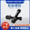 Anfitrión que admite exportaciones de comercio exterior Tornillo de rueda trasera Mercedes-Benz/Delong/Hongyan 22.3*132 Tornillo para llanta Wujinliang