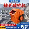 Trituradora de Martillos Multifuncional, Máquina Trituradora de Pizarra y Piedra Azul, Maquinaria de Trituración Fina y Fabricación de Arena para Minería Zhongsheng