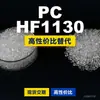 Los gránulos de plástico PC HF1130 son PC de producción nacional que reemplaza las materias primas importadas LEXAN de SABIC Innovation