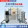 Equipamento de osmose reversa, projeto integrado de água potável em larga escala, equipamento de desionização para tratamento de água totalmente automático industrial e comercial