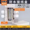 Caja de conexiones estanca para exteriores Yingxin con terminales, que cuenta con una entrada única y múltiples salidas, una caja de distribución de plástico, una caja sellada para cables de vigilancia y con orejas de montaje