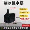 Bomba de Agua para Máquina de Hielo Tipo Flujo de Agua Circulante Fabricador de Hielo Hb-702Lh-102Rs-168Bap-1200Jp-033
