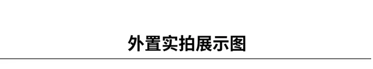 外置实拍展示.png