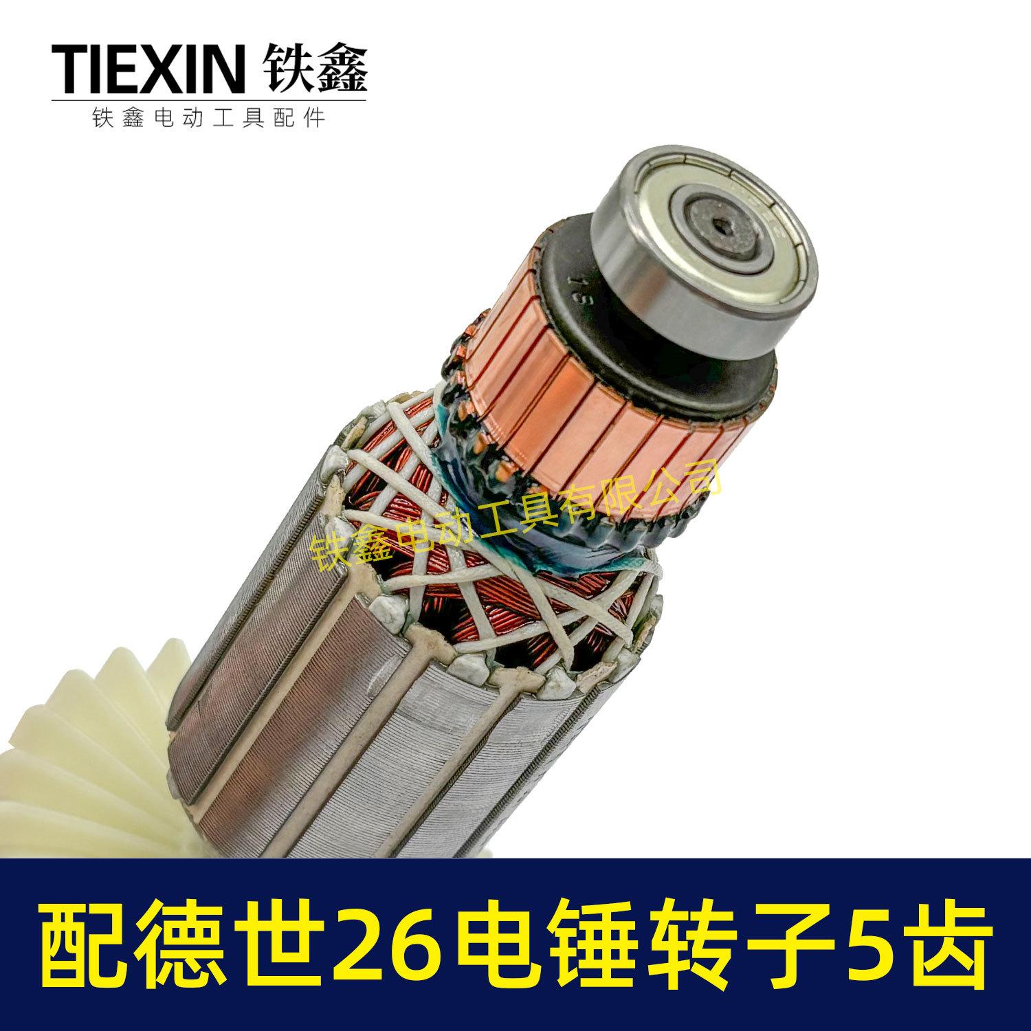 配德世26电锤转子5齿-02561-3
