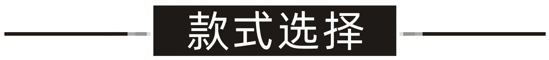 款式选择