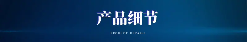 产品细节