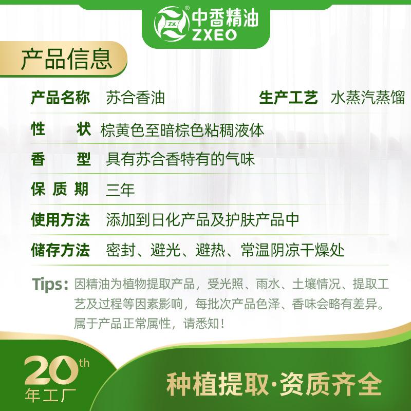 文字信息--苏合香油