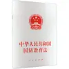 Ley de Educación para la Defensa Nacional de la República Popular China Editorial del Pueblo