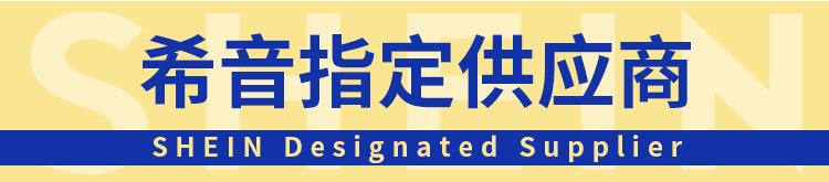 希音指定供应商.jpg