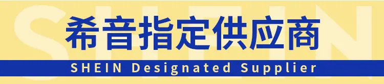 希音指定供应商.jpg