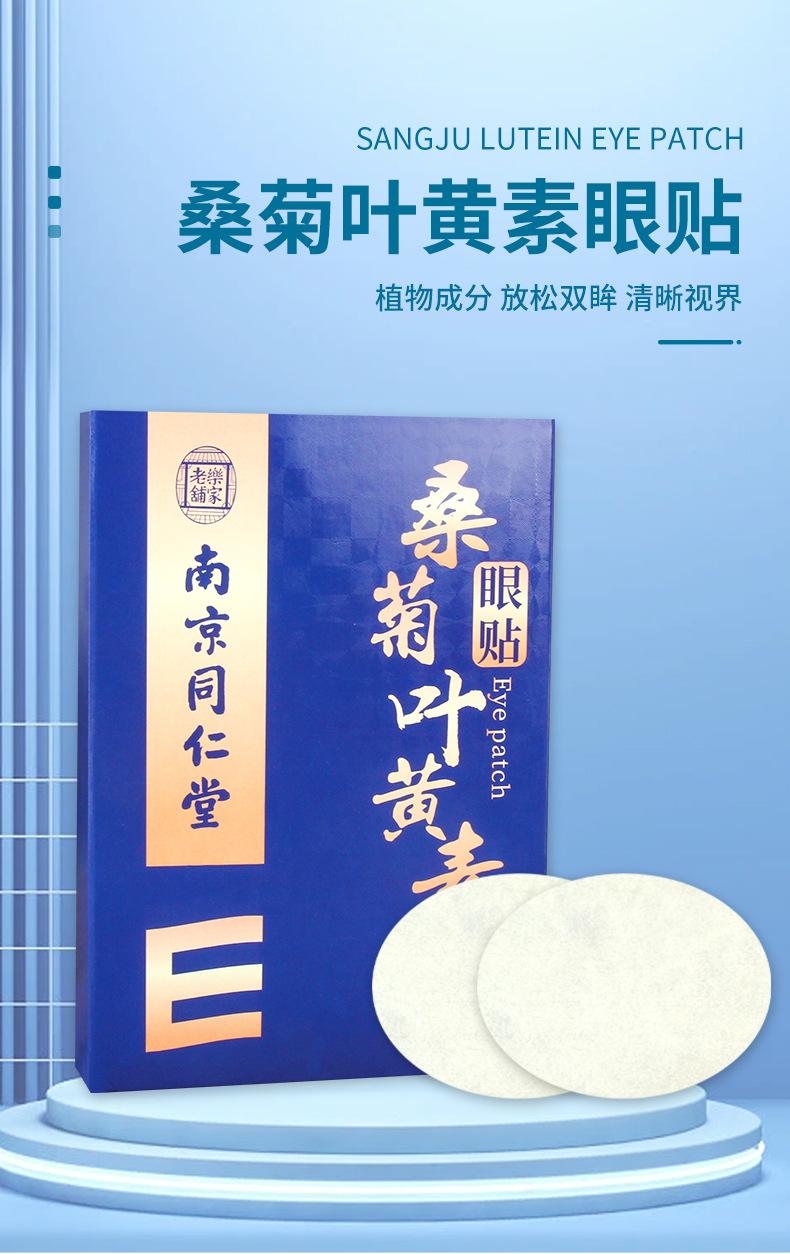 仙艾堂-南京同仁堂-桑菊叶黄素眼贴_01.jpg
