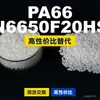Grânulos de plástico PA66 N6650F20HS, PA66 produzido nacionalmente como substituto para matérias-primas importadas, LanTec