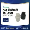 Vendas de fábrica ABS parafuso externo reto ABS fio externo direto ABS conector de fio externo ABS conector de rosca externa ABS
