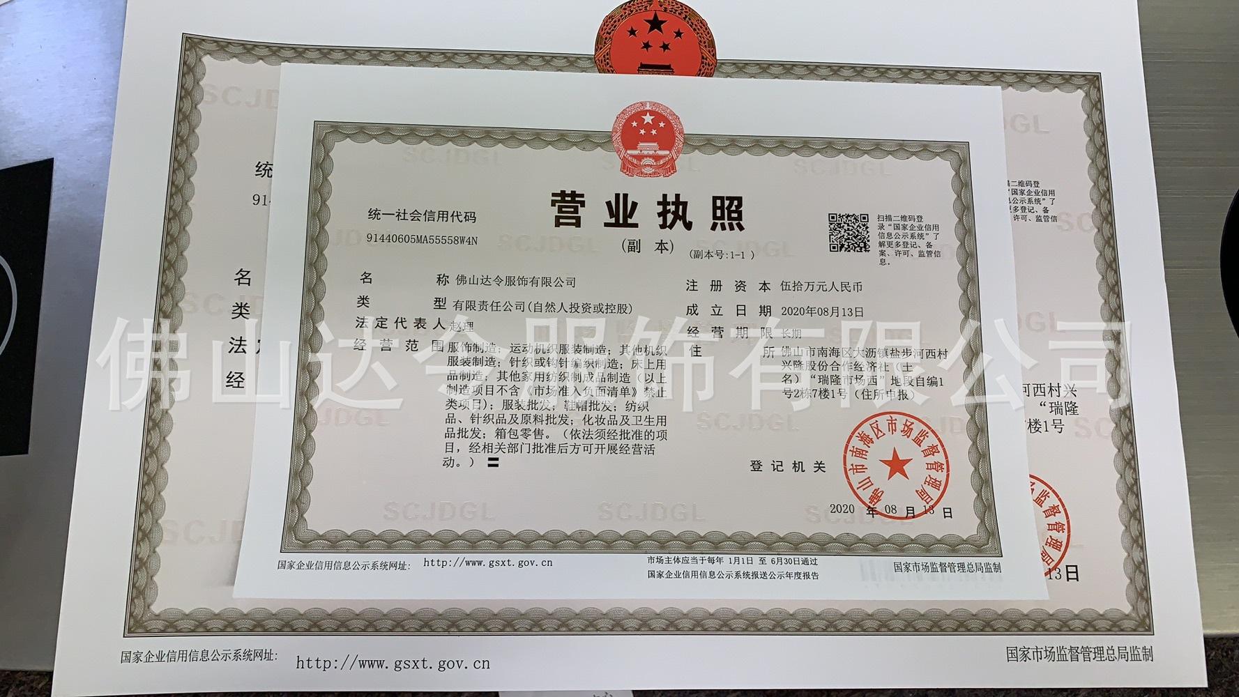 佛山达令营业执照.jpg