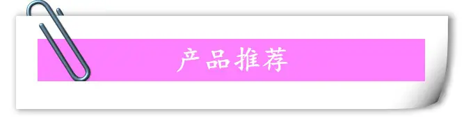 产品推荐