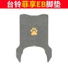 Tailing Fei Xiang EB carro elétrico anel de seda tapete de pé resistente a manchas à prova d'água protetor solar carro a bateria borracha couro pedal couro