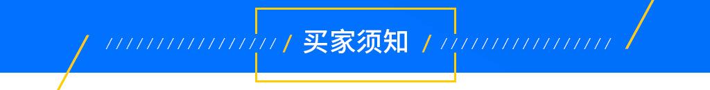 买家须知.jpg