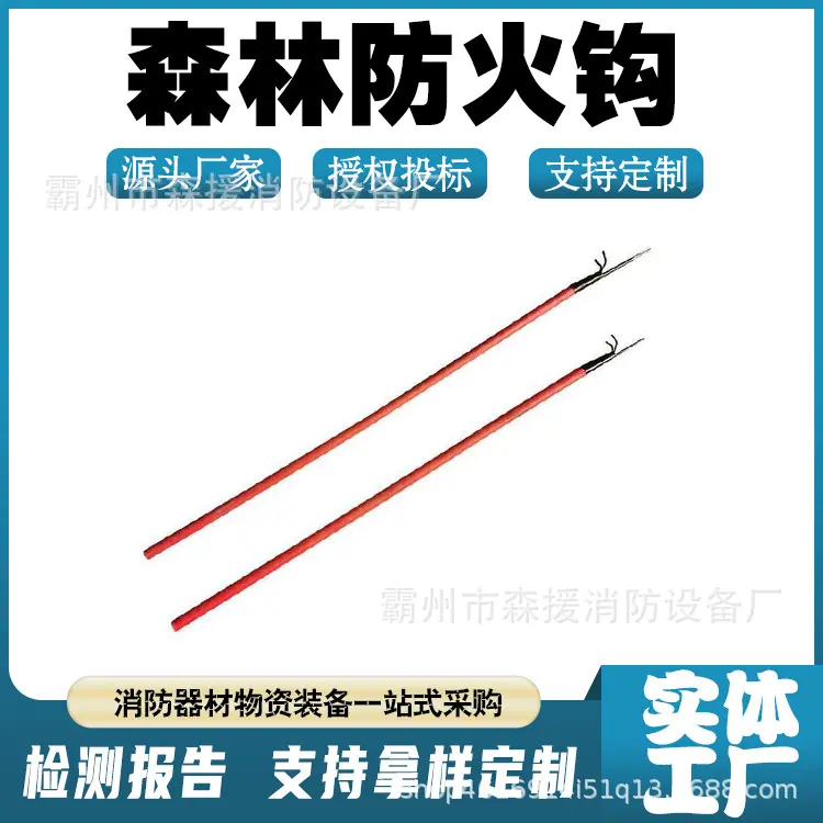 森林防火钩