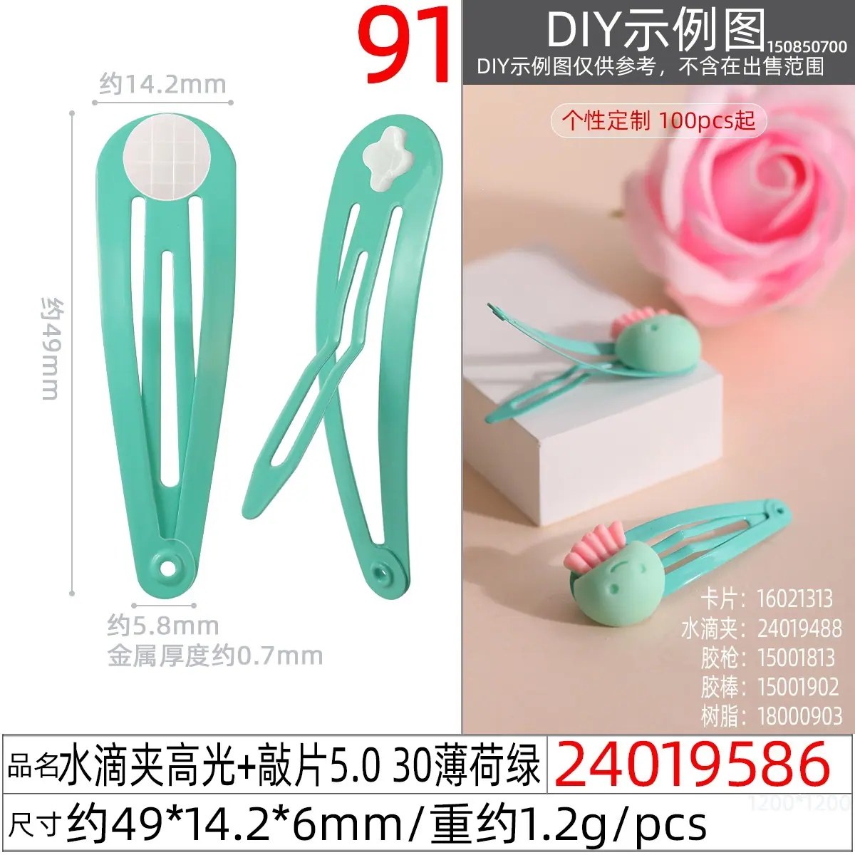 24019586#水滴夹高光+敲片5.0 30薄荷绿