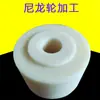 Procesamiento de Rueda de Nylon, Rueda de Nylon MC Resistente al Desgaste y a la Presión, Rodillo de Nylon, Contiene Aceite, Rueda de Buje de Plástico de Nylon Autolubricante