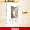 El Héroe Oculto Zhang Beihai Literatura Moderna y Contemporánea China Editorial del Pueblo de Shanghái