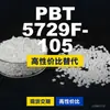 Grânulos de plástico PBT 5729F-105, PBT produzido nacionalmente como alternativa às importações, Changchun LONGLITE 5729F-105