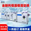Fabricante de Unidade de Ar Condicionado de Temperatura e Umidade Constantes de Ar Combinada Novo Gabinete de Ar para Purificação de Ar de Laboratório de Fábrica Médica