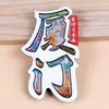 Pegatinas para refrigerador de Xiamen, pegatinas para refrigerador de la ciudad, recuerdos turísticos, pegatinas para refrigerador de Wenchuang, pegatinas magnéticas estéreo