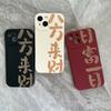 Funda Personalizada para Teléfono Móvil de Año Nuevo Apple 16 Texto 14 Funda para Teléfono Móvil 13 Estilo Chino 12 Apple 15 Promax Funda para Teléfono Móvil