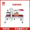 Caja de sellado con tapa plegable automática Suzhou electrodomésticos pequeños blancos máquina de sellado especial caja especial alta y delgada máquina de sellado de cajas
