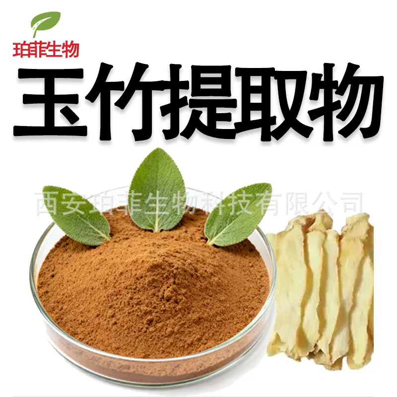 玉竹提取物