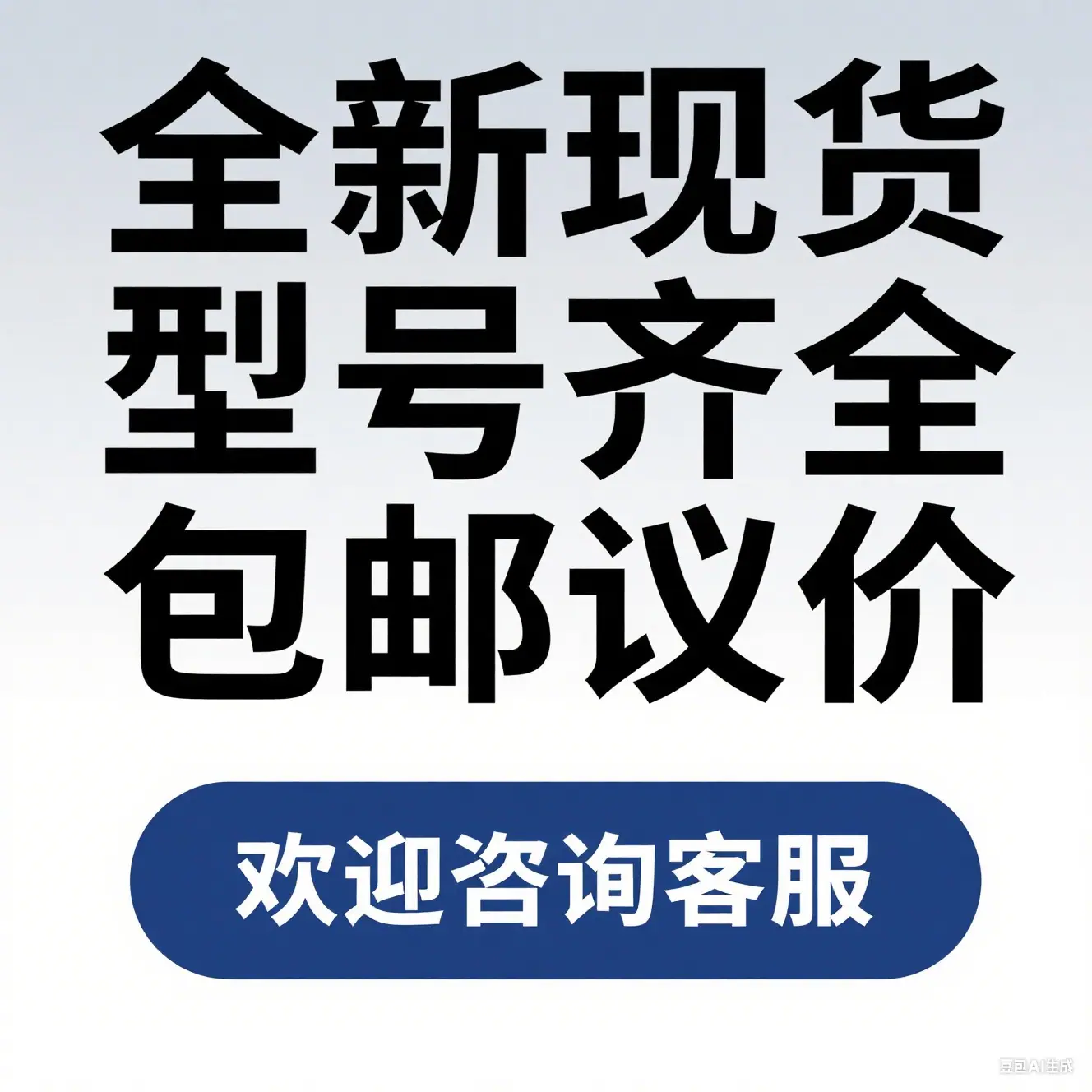 全新现货、型号齐全1