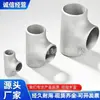 Tee Soldado de Acero Inoxidable, Tee de Acero al Carbono de Diámetro Grande e Igual Diámetro Norma Nacional, Tee Estampado de Pared Gruesa
