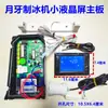 Máquina de hielo comercial con pantalla táctil LCD, control de encendido/apagado, pantalla de botones táctiles y panel de visualización para producción continua de hielo