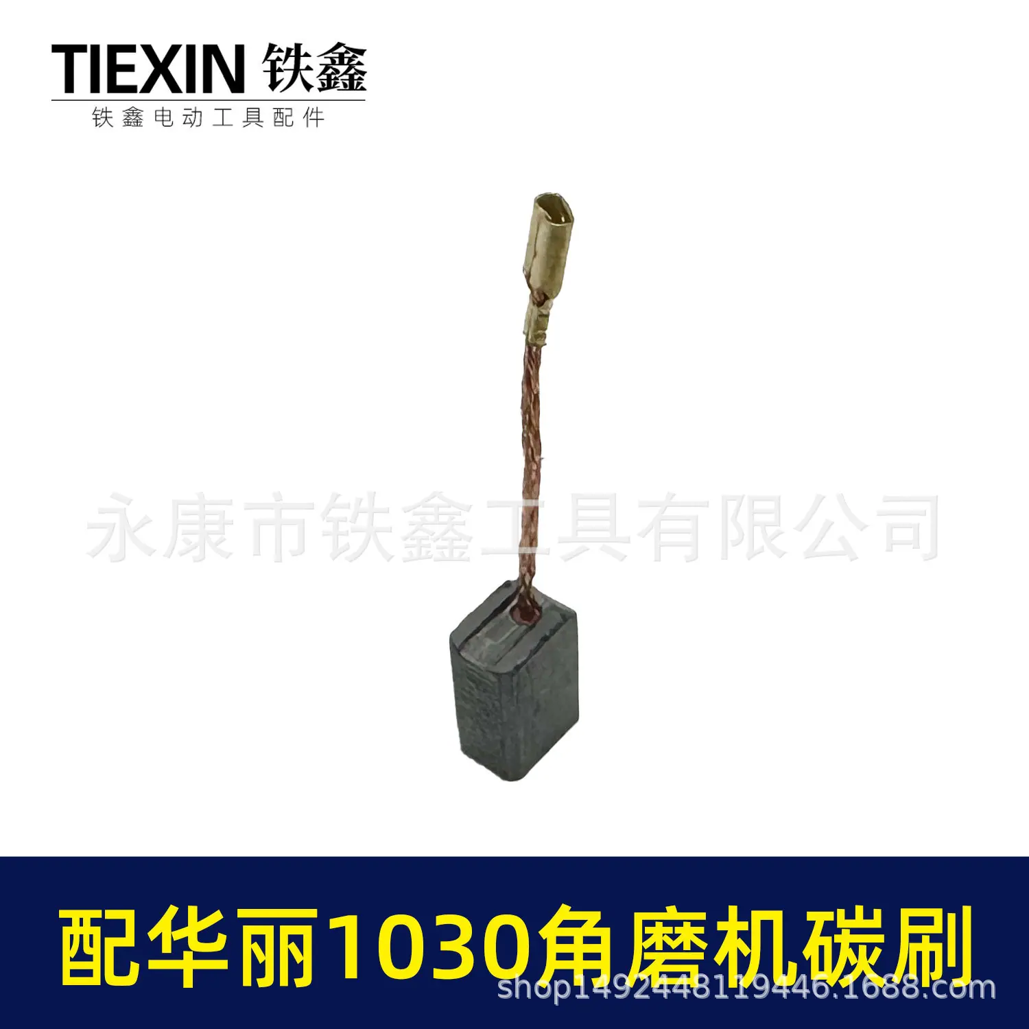 配华丽1030角磨机碳刷-010167-2.jpg