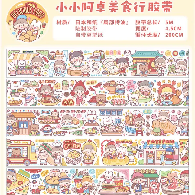 美食行胶带