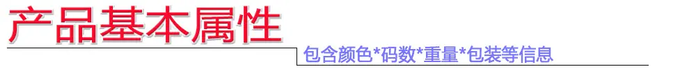 产品基本属性条栏.jpg