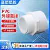 Serie de Suministro de Agua de PVC Yachang Decoración del Hogar y Materiales de Construcción Accesorios para Tuberías de Agua de Paso con Rosca Externa Dientes Externos Recto de Paso Suministro Listo