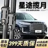 Adequado para Palhetas Limpadoras Xingtu Lanyue, Limpadores de Fábrica Original para Modelos 2020, 2021/22/23/24, Silencioso e Sem Aro