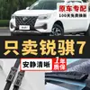 Adequado para palhetas originais Dongfeng Ruiqi 7, palhetas de limpador silenciosas para os modelos Ruiqi 7 21/22/23/24