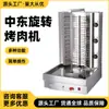 Máquina de Barbacoa Turca Comercial, Parrilla de Barbacoa Eléctrica de Oriente Medio, Horno de Barbacoa Giratorio Brasileño, Máquina de Sándwiches de Carne, Máquina de Bibimbap de Carne