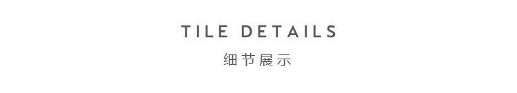 细节展示