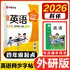 Temporada de Regreso a Clases 26: Nueva Edición de Libros de Texto de Inglés para Escuela Primaria de Cuarto Grado, Edición para Enseñanza e Investigación de Lenguas Extranjeras, Primer Semestre, Libro de Práctica Sincronizada de Escritura en Inglés Huaxia Wanjuan