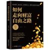 Cómo ir al camino de la riqueza y la libertad libros financieros Principios de Economía usar el dinero para hacer dinero éxito inspiracional libros financieros