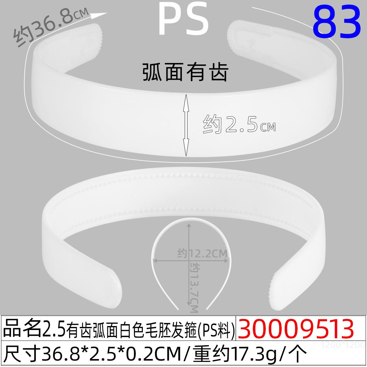 30009513#2.5CM有齿弧面白色毛胚发箍（37CM)