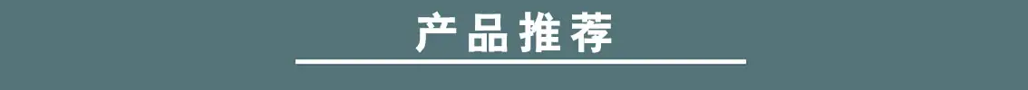 产品推荐