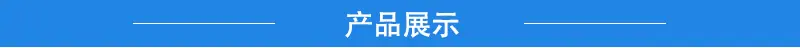 产品展示