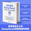 Guía de operaciones prácticas de deepseek Libros originales Deepseek desde el inicio hasta el dominio de los libros tutoriales