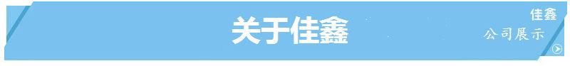 关于佳鑫