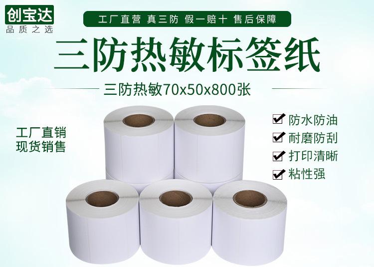 创宝达标签热敏70x50x800详情页_01.jpg